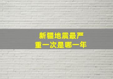 新疆地震最严重一次是哪一年