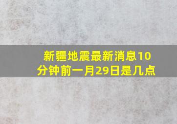 新疆地震最新消息10分钟前一月29日是几点