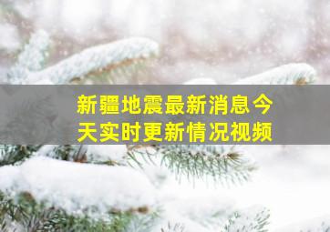 新疆地震最新消息今天实时更新情况视频