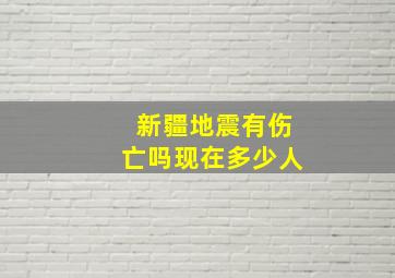 新疆地震有伤亡吗现在多少人