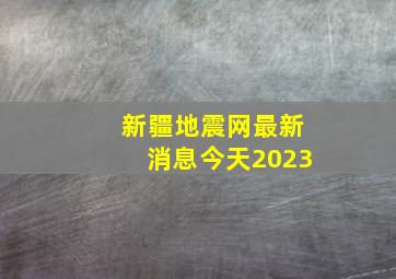 新疆地震网最新消息今天2023