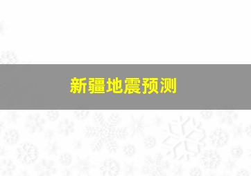 新疆地震预测