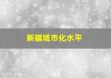 新疆城市化水平