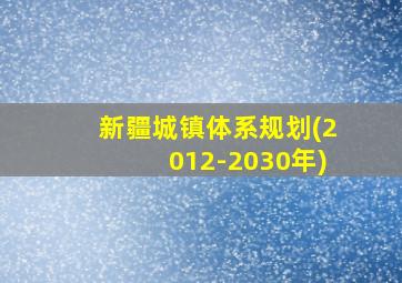 新疆城镇体系规划(2012-2030年)