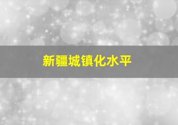 新疆城镇化水平