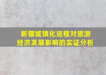 新疆城镇化进程对旅游经济发展影响的实证分析