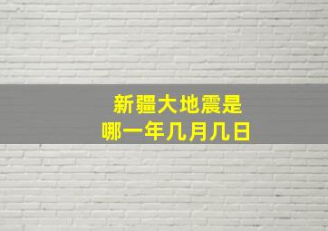 新疆大地震是哪一年几月几日