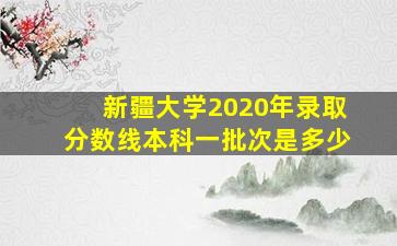 新疆大学2020年录取分数线本科一批次是多少