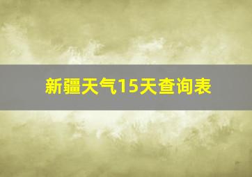 新疆天气15天查询表