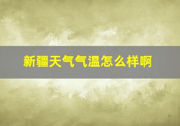 新疆天气气温怎么样啊