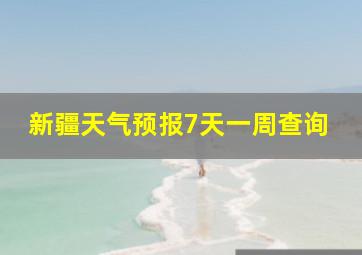 新疆天气预报7天一周查询