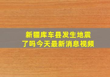 新疆库车县发生地震了吗今天最新消息视频