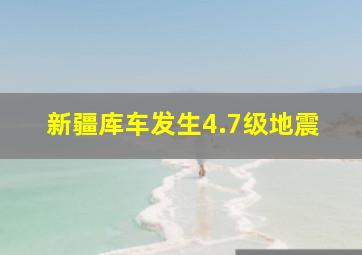 新疆库车发生4.7级地震