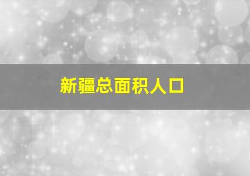 新疆总面积人口