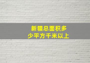 新疆总面积多少平方千米以上