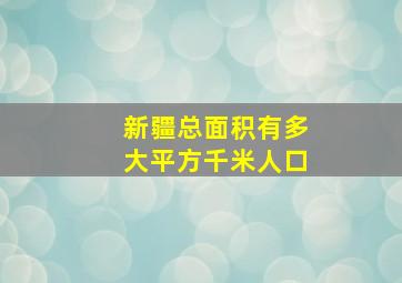 新疆总面积有多大平方千米人口