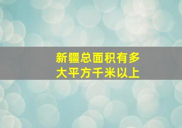 新疆总面积有多大平方千米以上