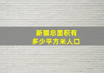 新疆总面积有多少平方米人口