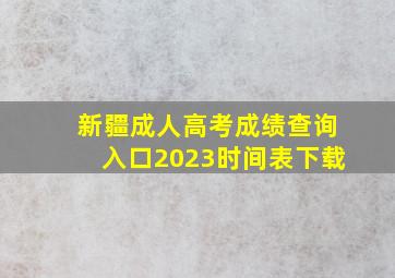 新疆成人高考成绩查询入口2023时间表下载