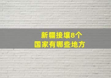 新疆接壤8个国家有哪些地方