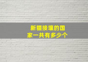 新疆接壤的国家一共有多少个