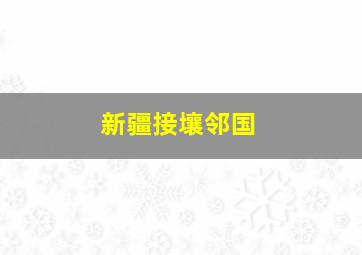 新疆接壤邻国