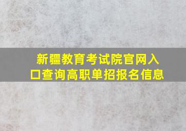 新疆教育考试院官网入口查询高职单招报名信息