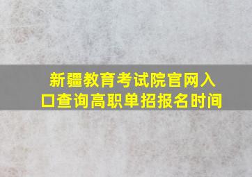 新疆教育考试院官网入口查询高职单招报名时间