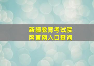 新疆教育考试院网官网入口查询