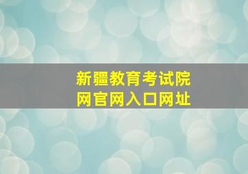 新疆教育考试院网官网入口网址