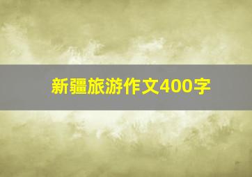 新疆旅游作文400字