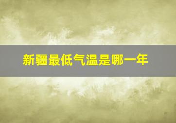 新疆最低气温是哪一年