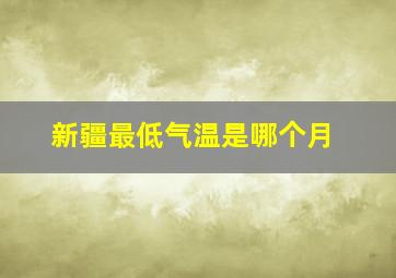 新疆最低气温是哪个月