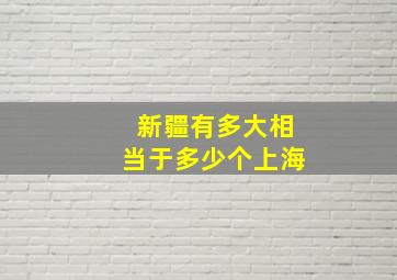 新疆有多大相当于多少个上海