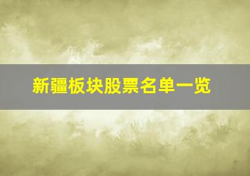 新疆板块股票名单一览