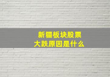 新疆板块股票大跌原因是什么