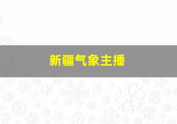 新疆气象主播