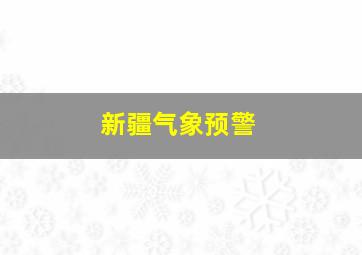 新疆气象预警