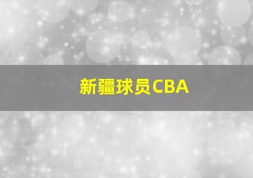 新疆球员CBA