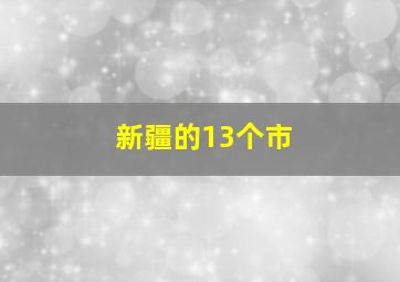 新疆的13个市