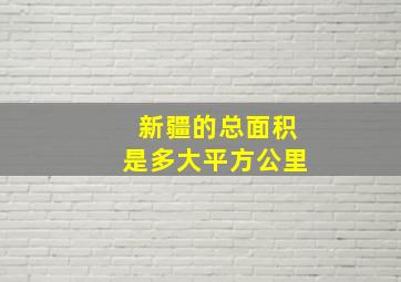 新疆的总面积是多大平方公里