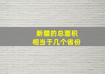 新疆的总面积相当于几个省份