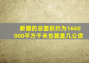 新疆的总面积约为1660000平方千米也就是几公顷