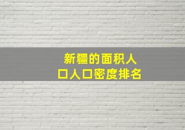 新疆的面积人口人口密度排名