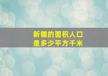 新疆的面积人口是多少平方千米