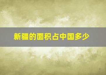 新疆的面积占中国多少