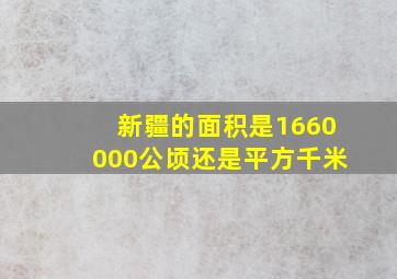 新疆的面积是1660000公顷还是平方千米