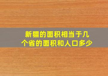 新疆的面积相当于几个省的面积和人口多少