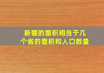 新疆的面积相当于几个省的面积和人口数量