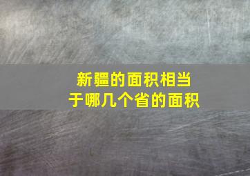 新疆的面积相当于哪几个省的面积